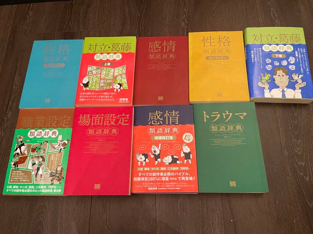 類語辞典　計９冊　類義語　感情類語辞典　トラウマ類語辞典