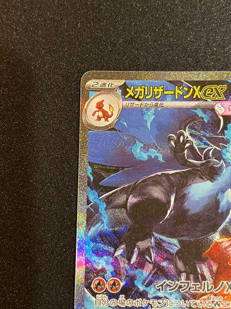 ポケモンカード　インフェルノＸ収録　メガリザードンEX SAR