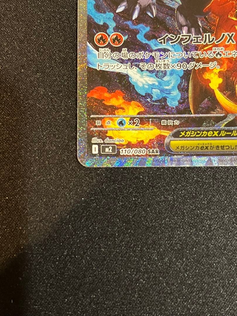 ポケモンカード　インフェルノＸ収録　メガリザードンEX SAR