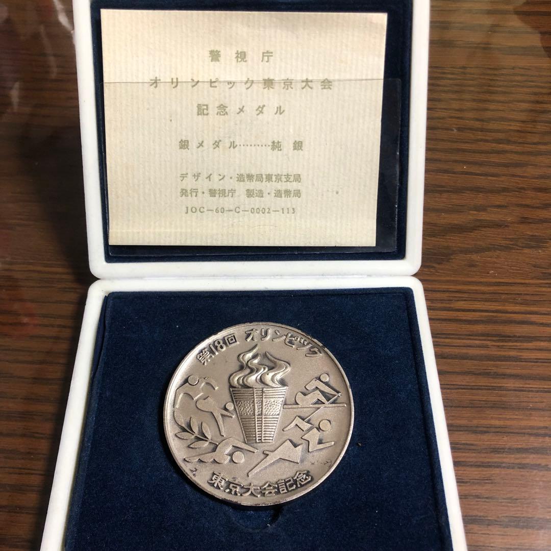 警視庁 オリンピック東京大会 記念メダル 銀メダル 純銀　約91グラム 造幣局製