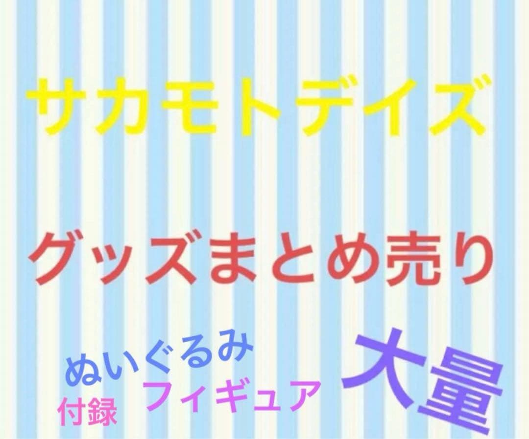 サカモトデイズ　はぐキャラ　フィギュア　ぬいぐるみ　色紙　特典　付録