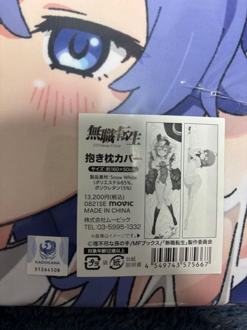 【未開封】アニセレ　無職転生　ロキシー　抱き枕カバー