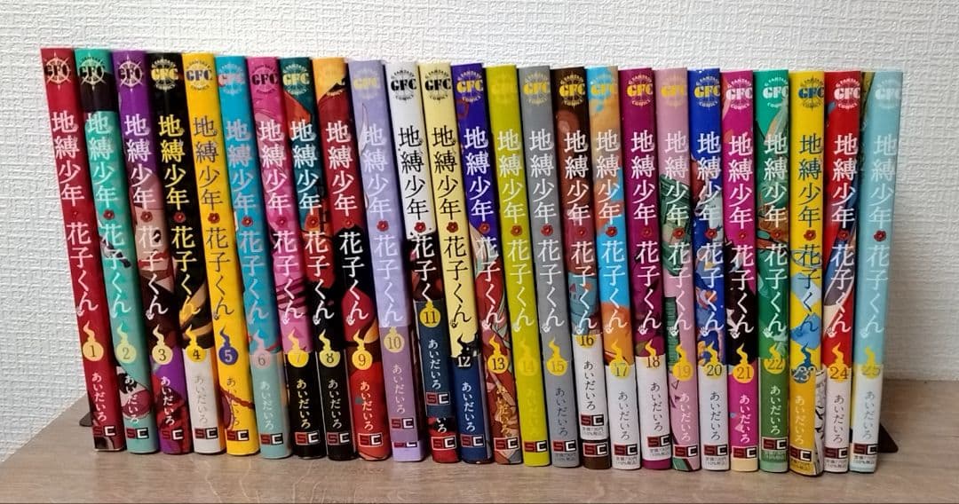 地縛少年花子くん　1〜25巻セット