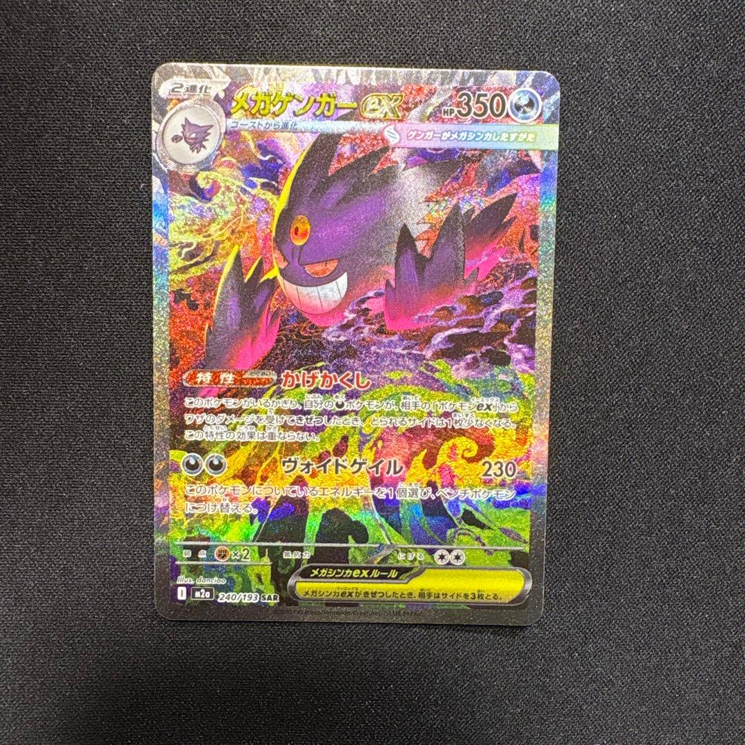 【ポケカ】メガゲンガーex SAR