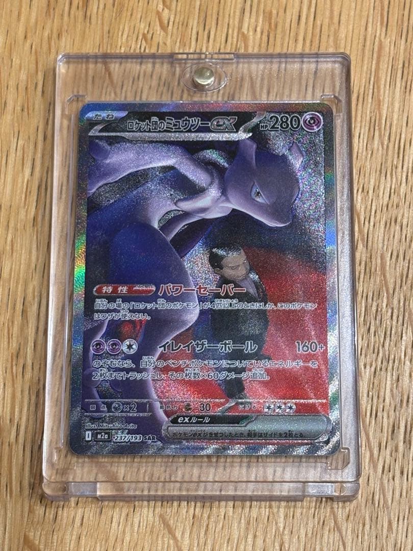 シナモンロール　 ロケット団のミュウツーEX ホロレア 280HP
