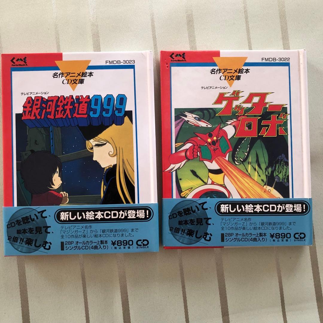 【スコッチ】名作アニメ絵本 CD文庫銀河鉄道999 & ゲッターロボ