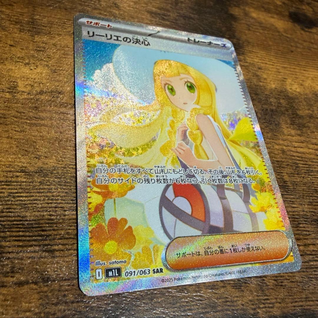 リーリエの決心SAR 091/063