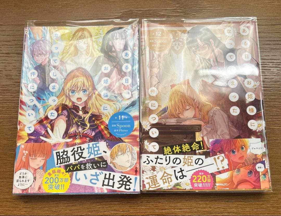 ある日、お姫様になってしまった件について 1〜12巻　特典付き　全巻