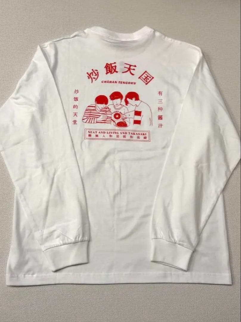 ニートと居候とたかさき 炒飯天国ロンT