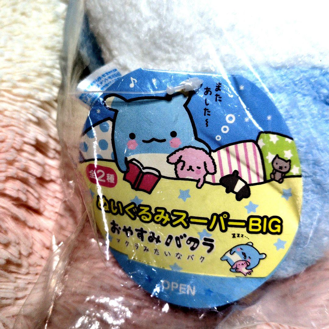 激レア☆おやすみバクラ ぬいぐるみ スーパーBIG
