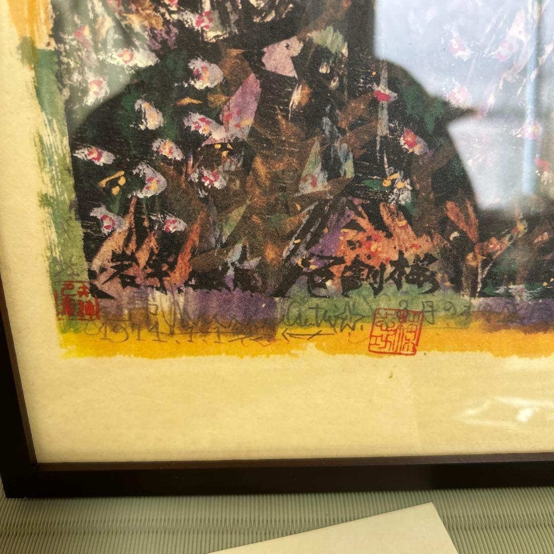 複製画 棟方志功 盛岡石割御桜の柵 壁掛け