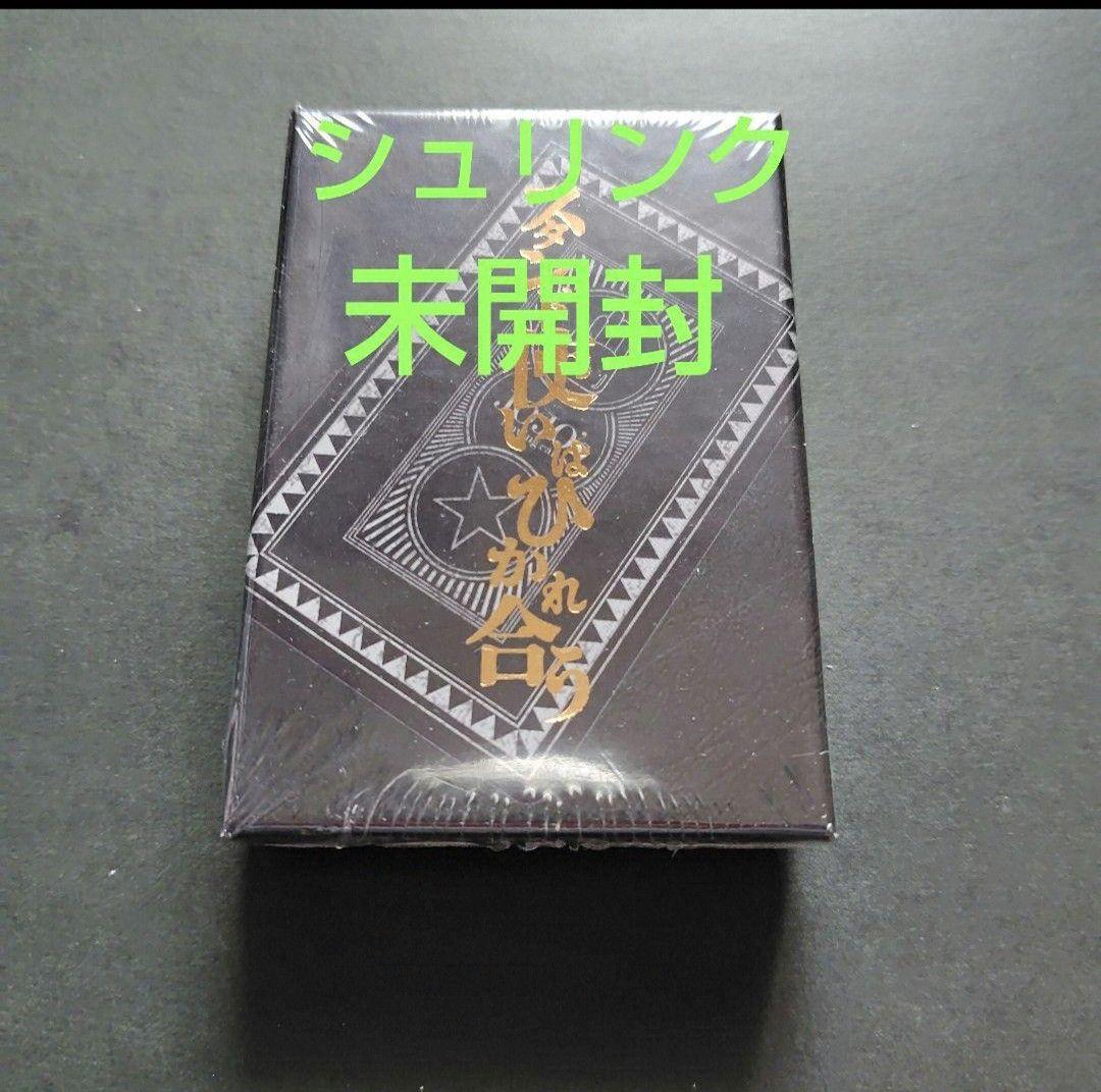 新品 シュリンク未開封 ジョジョ展 スタンド使いはひかれ合うトランプ