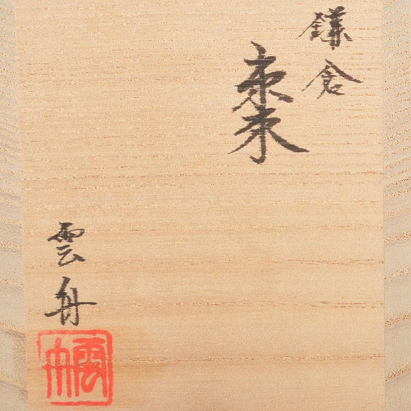茶道具　高岡漆器　木彫師　般若勉　雲舟作　鎌倉　棗　共箱　V　R5518