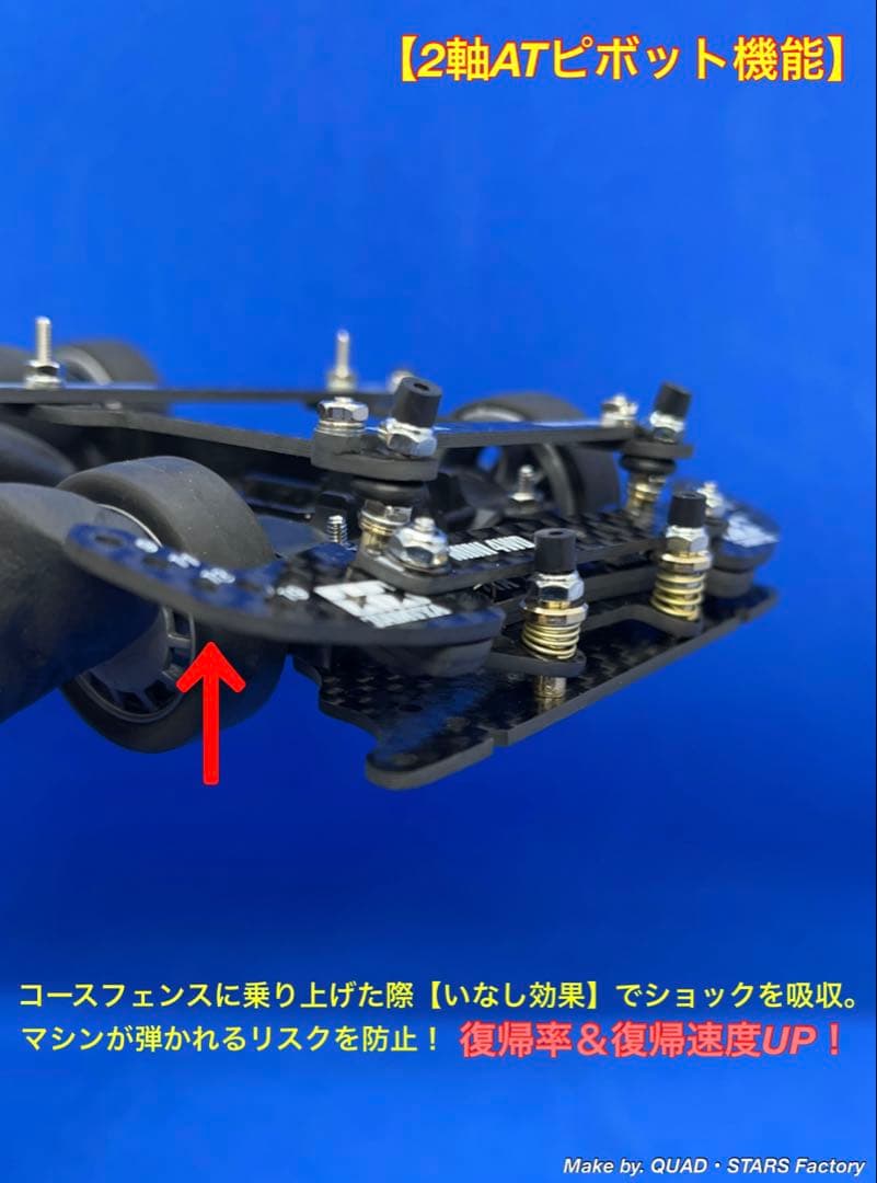 【ミニ四駆・MS用】2軸ATピボット＋フロント提灯＋1軸アンカー　フルカーボン