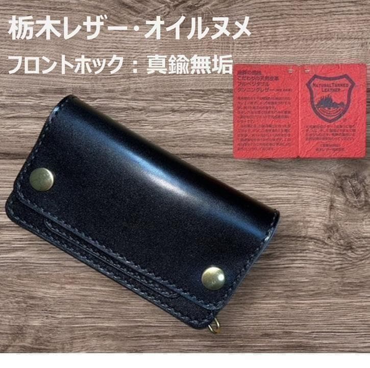 ゴリオ ⑥ミドルトラッカーウォレット/栃木レザー/ホック真鍮/小判カン真鍮