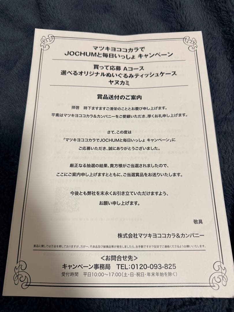 jochum ジェオチャム　ヤヌカミ　ティッシュカバー マツキヨ　jo1 與那城