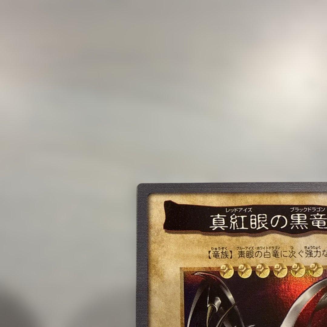 1999年製　真紅眼の黒竜　レッドアイズ　遊戯王　バンダイ版　カードダス