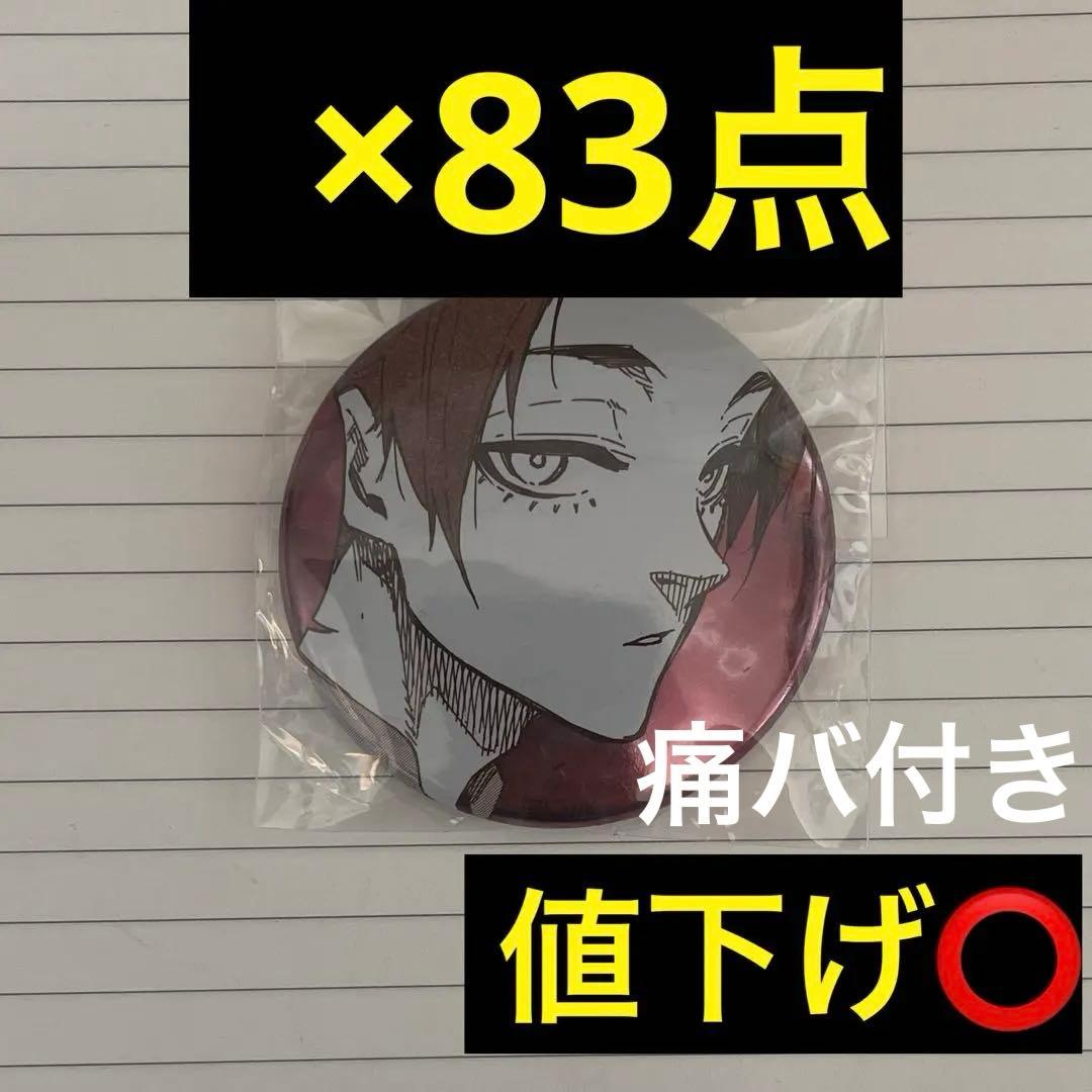 ブルーロック 糸師 冴 推しキャラ 缶バッジ 83点