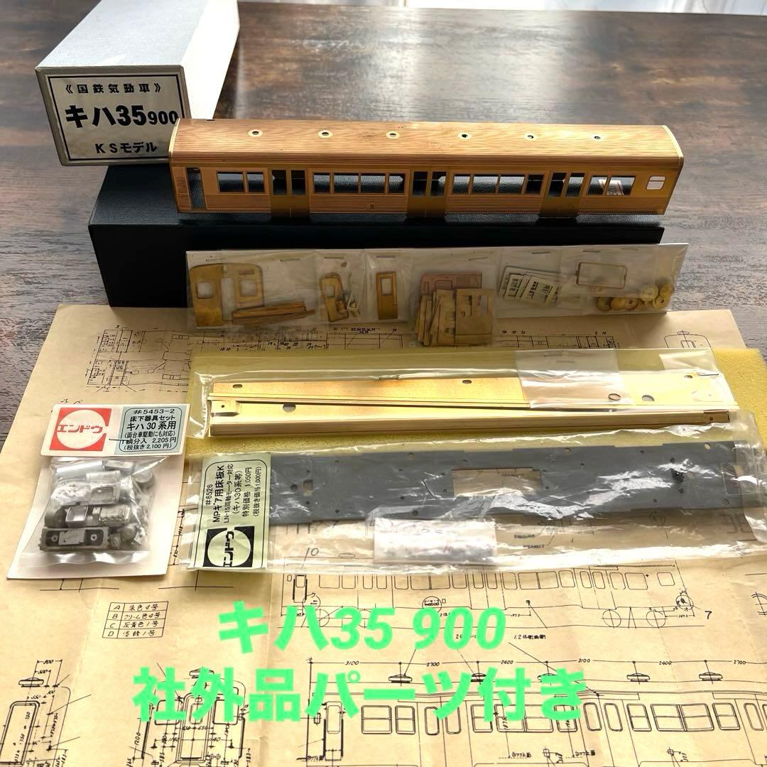KSモデル／キハ35 900《国鉄気動車》社外パーツ付き