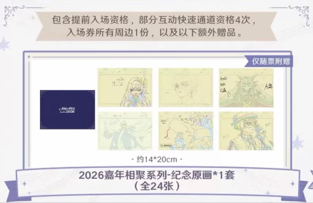 原神 fes フェス 2026 会場限定 vipチケット特典　原画セット　24枚