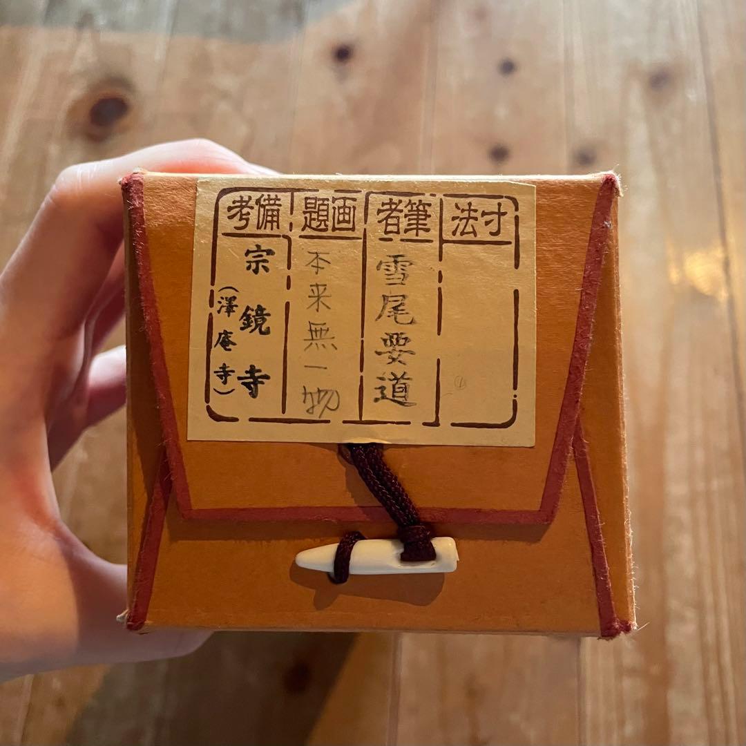 雪尾要道　前大徳宗鏡要道　掛軸「本来無一物」茶掛　共箱付き　25.10.31−1