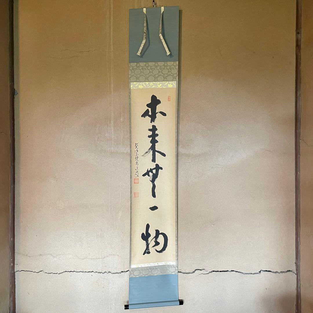 雪尾要道　前大徳宗鏡要道　掛軸「本来無一物」茶掛　共箱付き　25.10.31−1