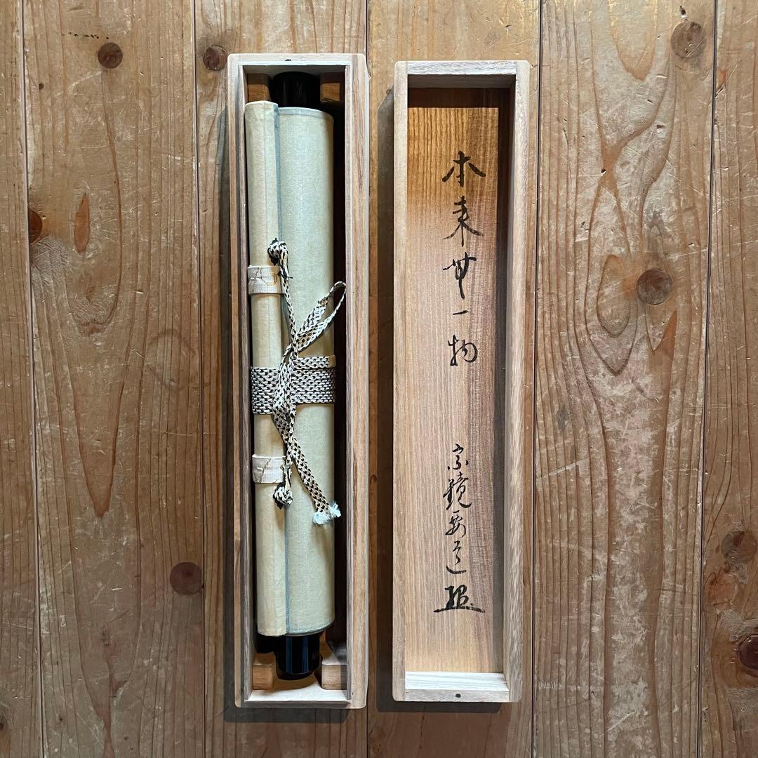 雪尾要道　前大徳宗鏡要道　掛軸「本来無一物」茶掛　共箱付き　25.10.31−1