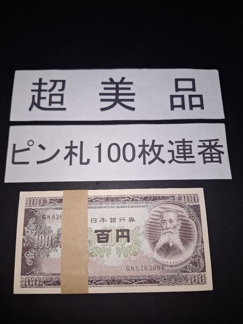 ➂札束ピン札100枚連番 板垣100円札(201～300)旧紙幣古銭アンティーク