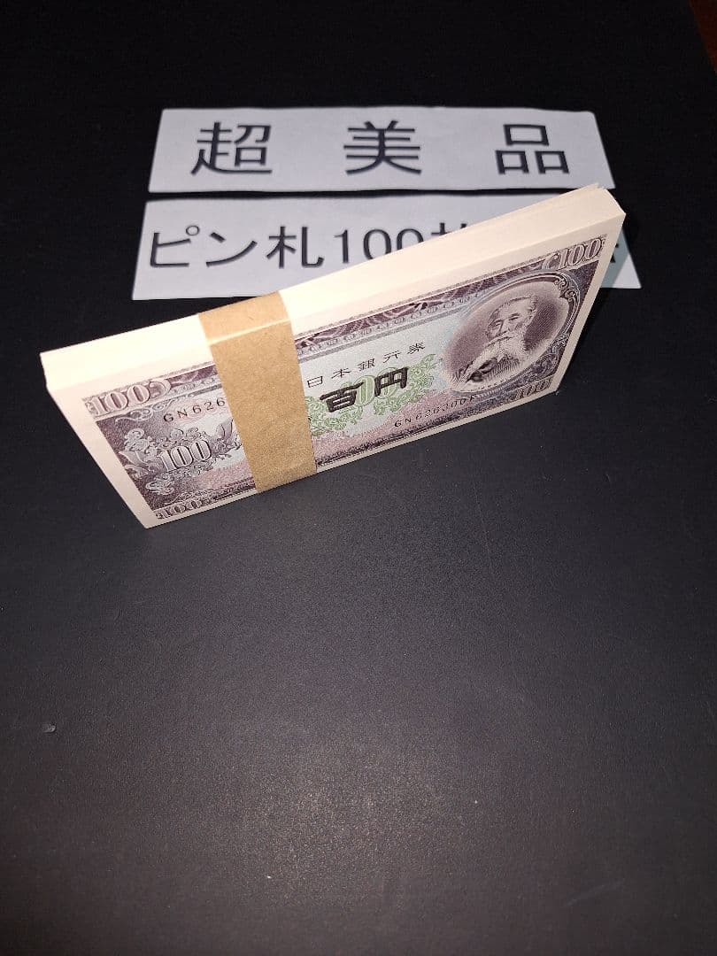 ➂札束ピン札100枚連番 板垣100円札(201～300)旧紙幣古銭アンティーク