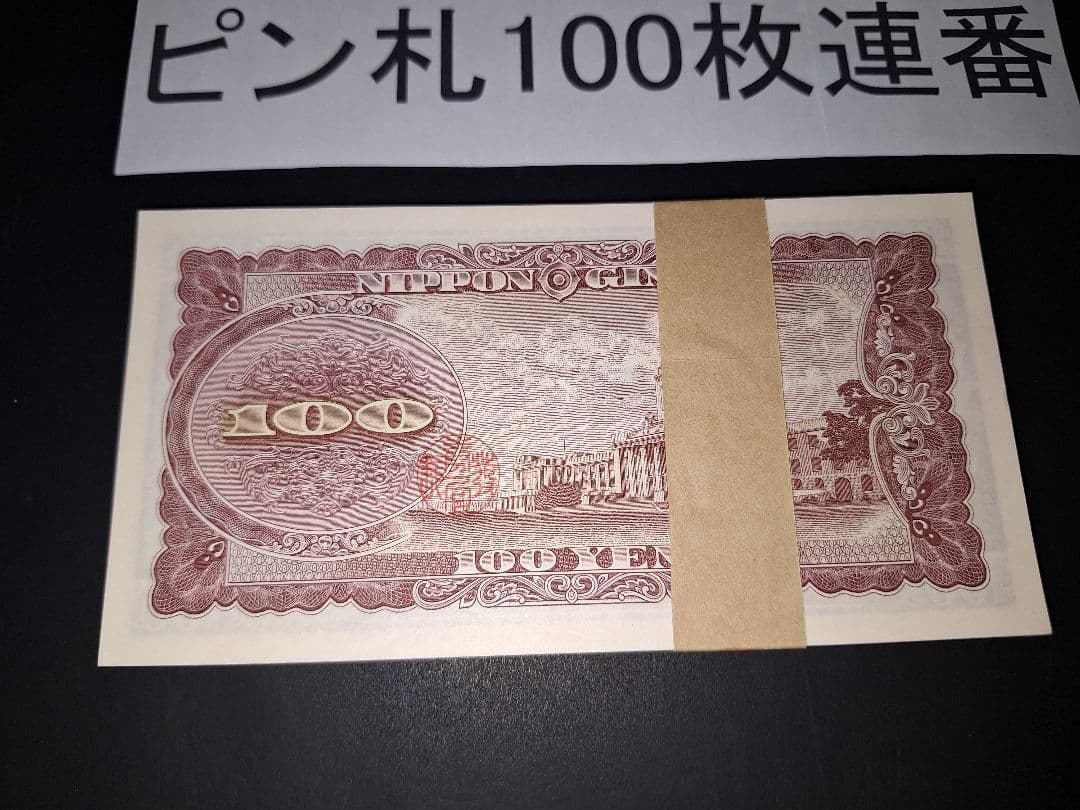 ➂札束ピン札100枚連番 板垣100円札(201～300)旧紙幣古銭アンティーク