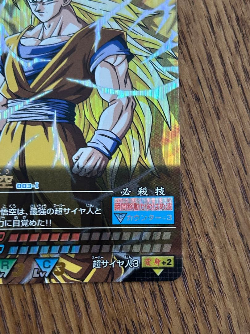 超希少 孫悟空 3 ドラゴンボール データカードダス 003-Ⅰ 2005年