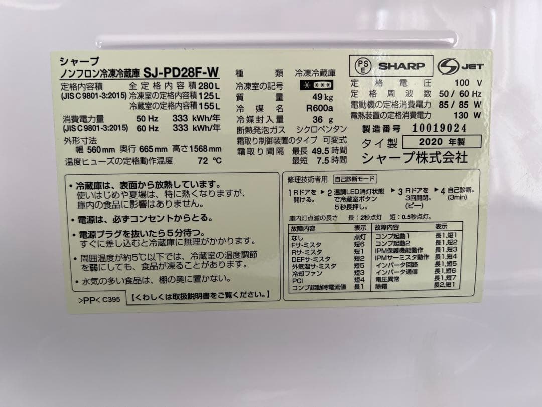 【送料込み】SHARP 冷蔵庫　SJ-PD28F-W 280L