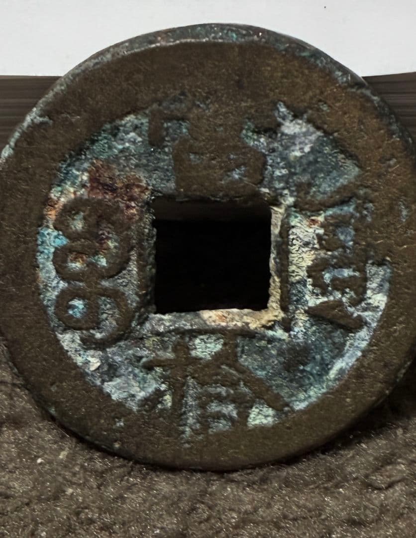 希少 『 光緒重寶（光緒重宝）背・富拾 』※時代物