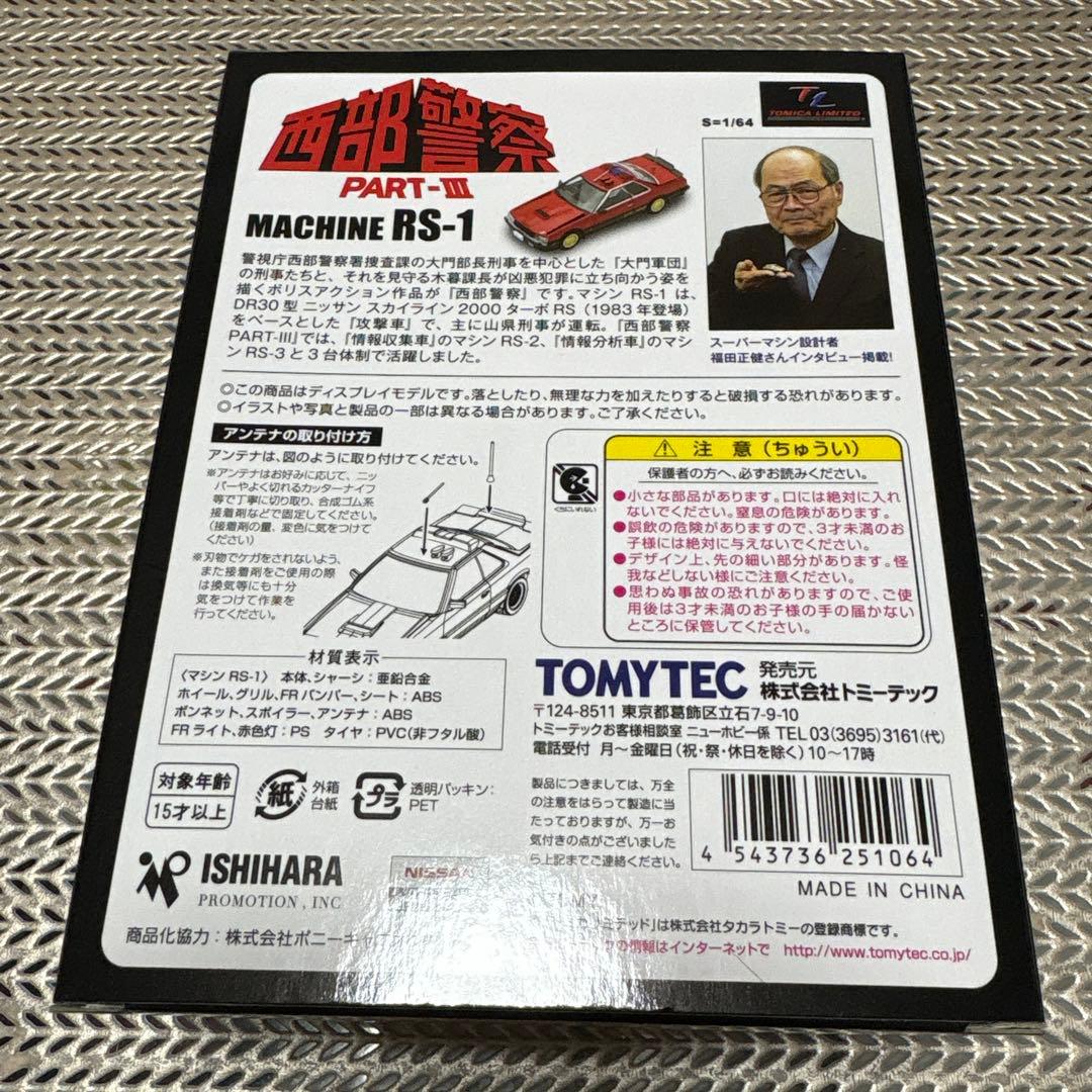ミニカー TOMYTEC MACHINE RS-1 1/64