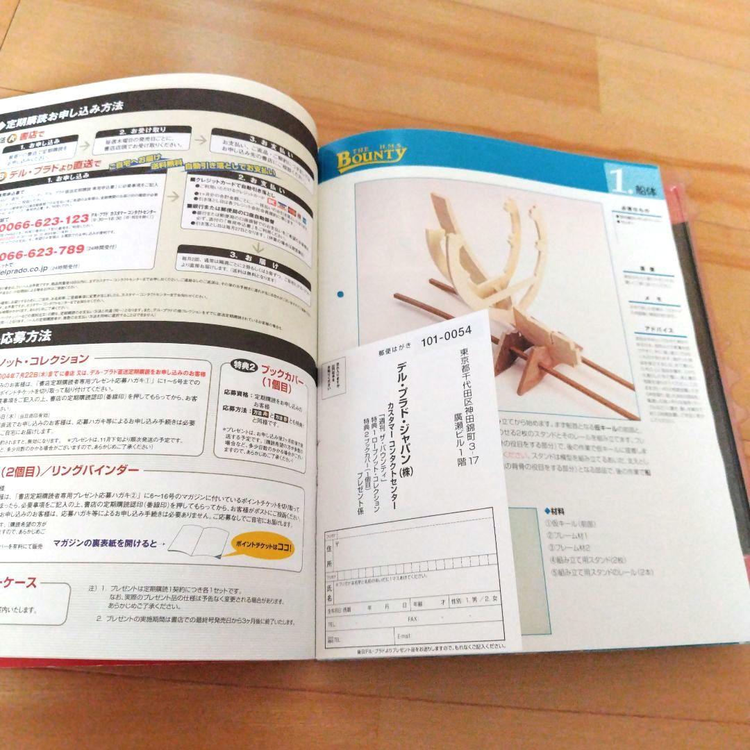 バウンティ号を作る　デル・プラド　 帆船模型　1巻から16巻　未使用