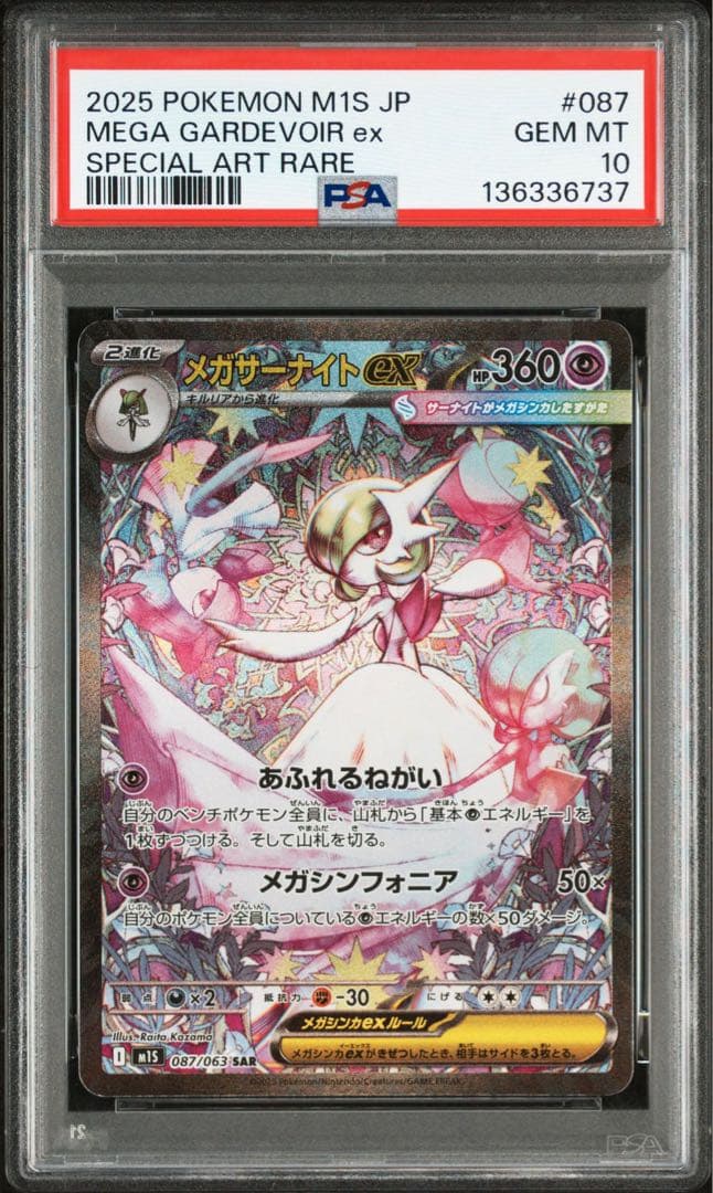 【PSA10】メガサーナイトex SAR M1S 087/063 2連番 ①
