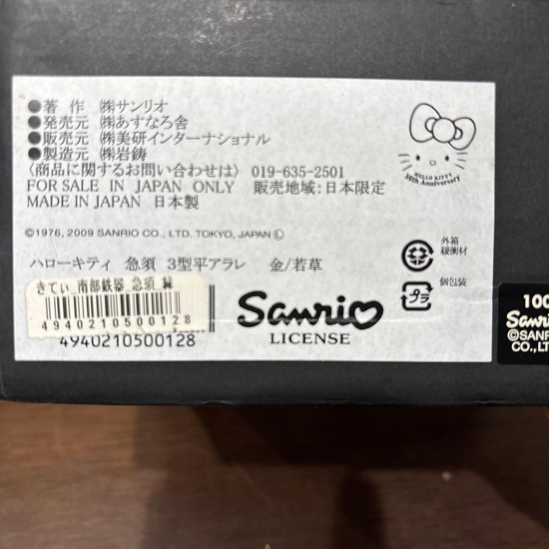 ハローキティ 鉄瓶 緑色 未使用