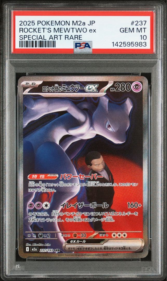 【PSA10】ロケット団のミュウツー SAR M2a 237/193