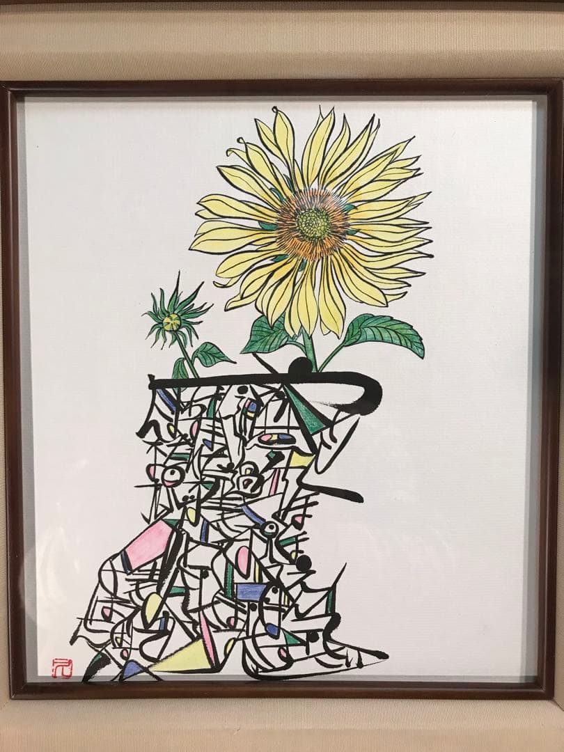 廣田久美子　「ひまわり」　墨彩画　落款有り