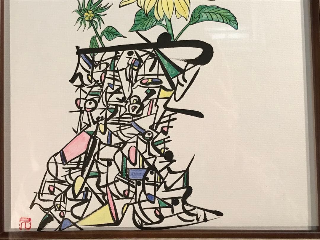 廣田久美子　「ひまわり」　墨彩画　落款有り