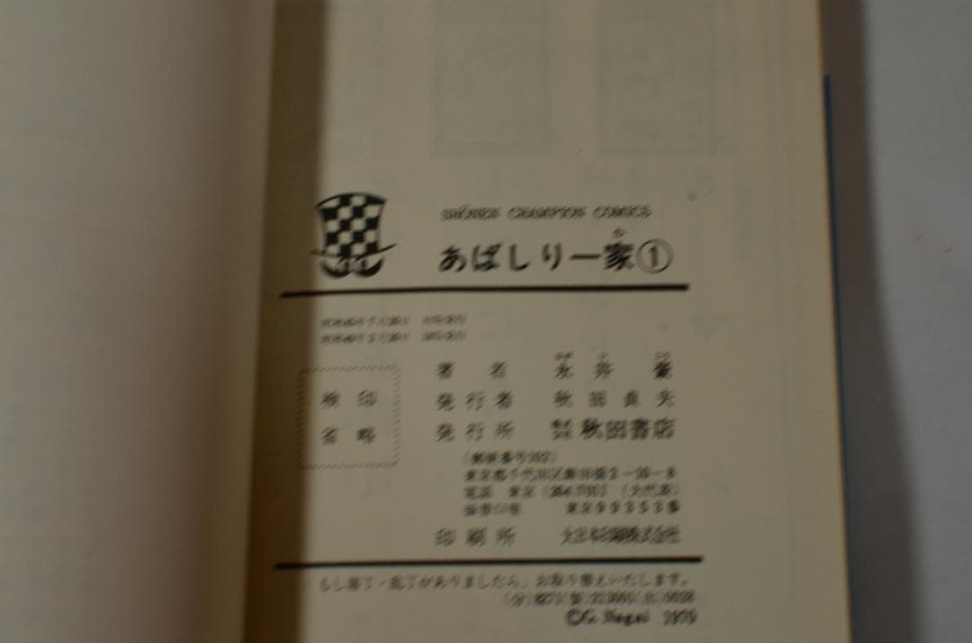 あばしり一家 永井 豪 全15巻セット