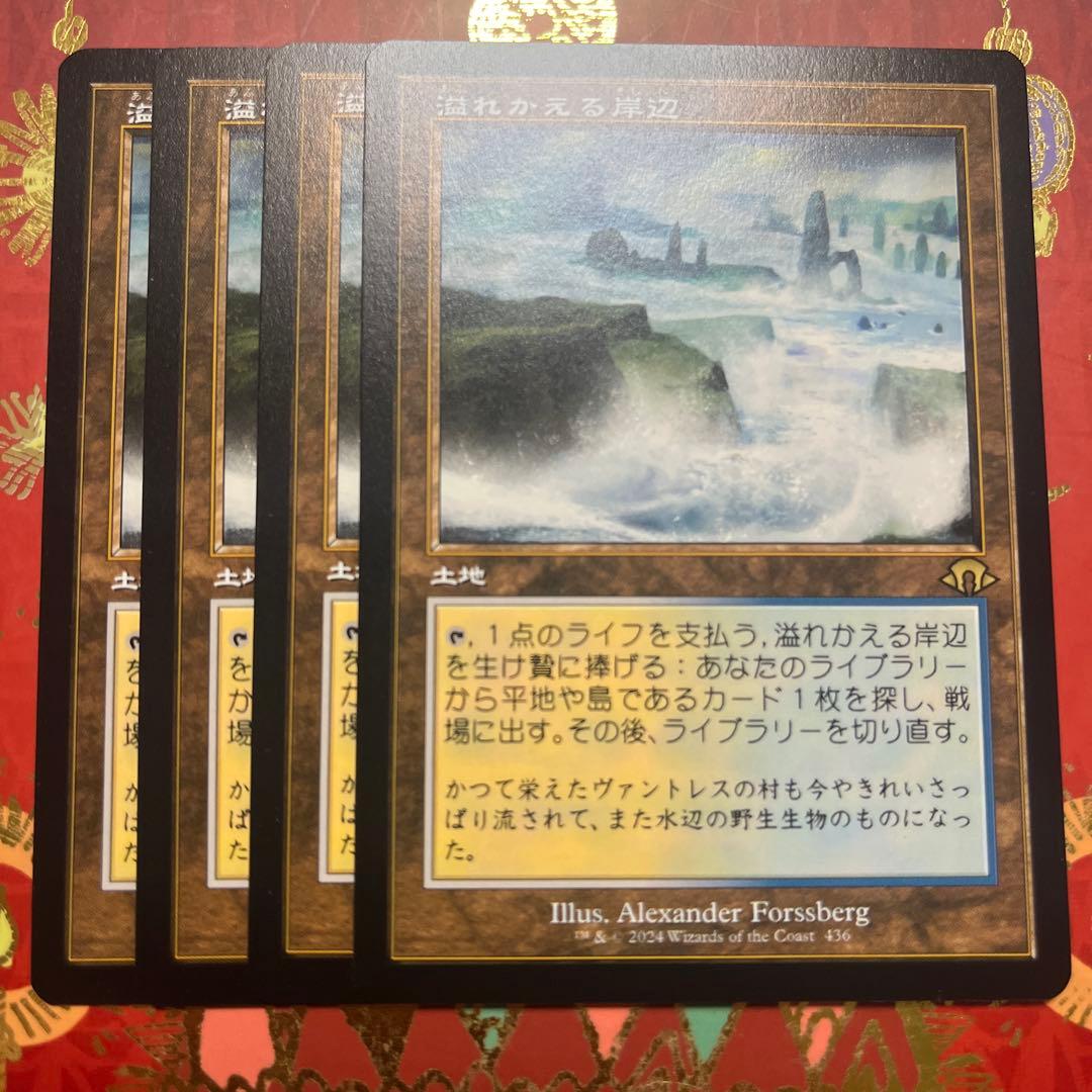mtg 溢れかえる岸辺　４枚　旧枠　日本語
