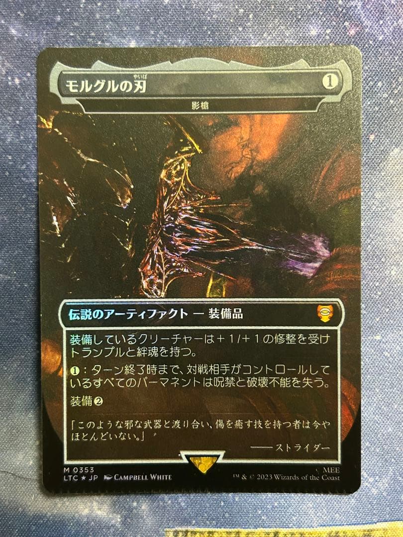 MTG マジック モルグルの刃　foil 影槍　クリンプエラー