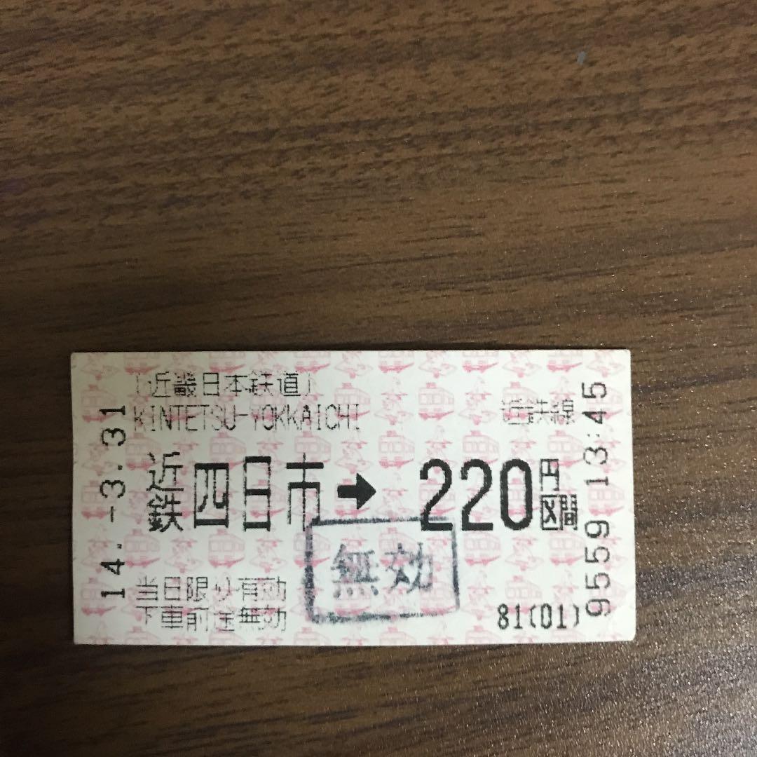 近鉄内部・八王子線の切符 即購入不可