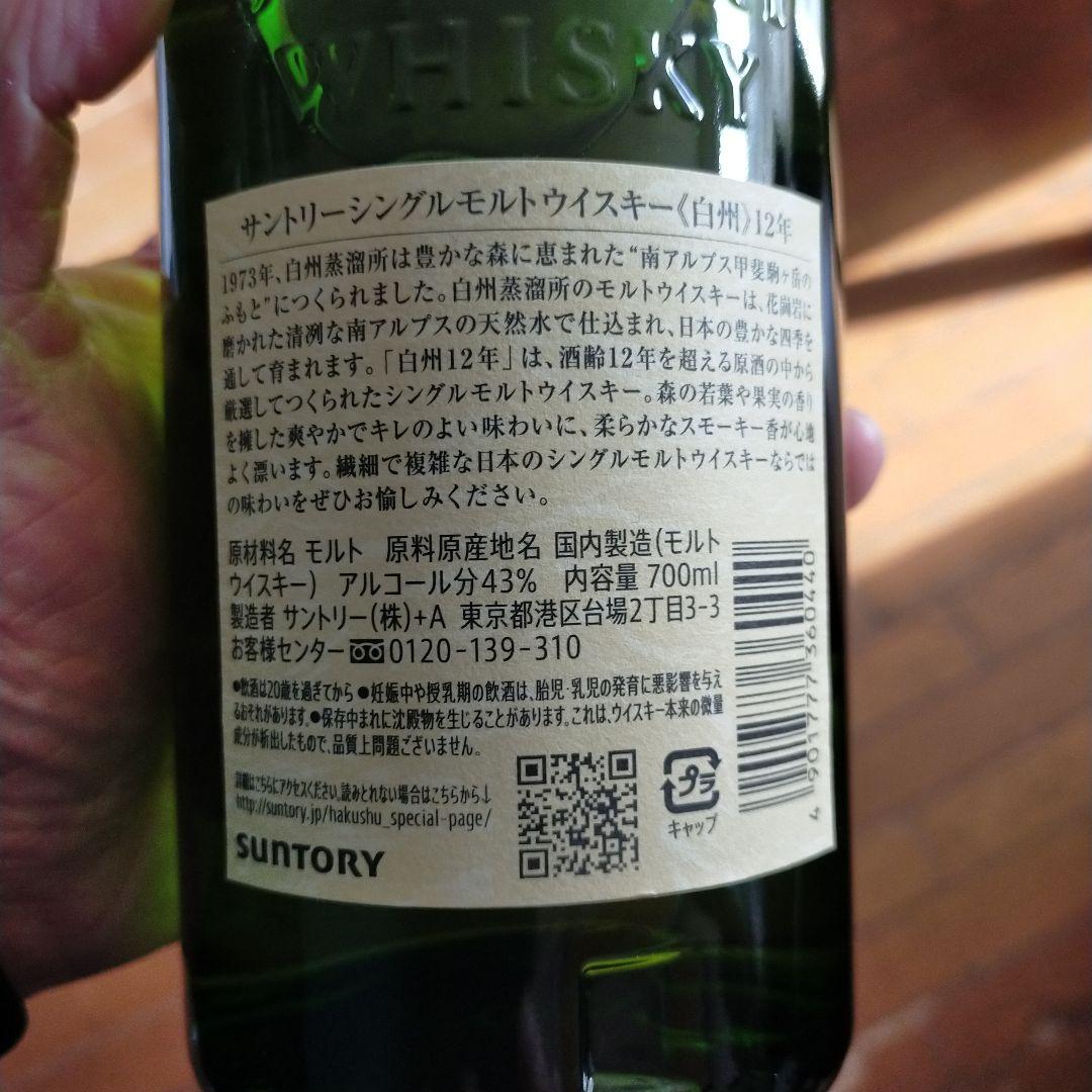 緑*様 SUNTORY 白州12年