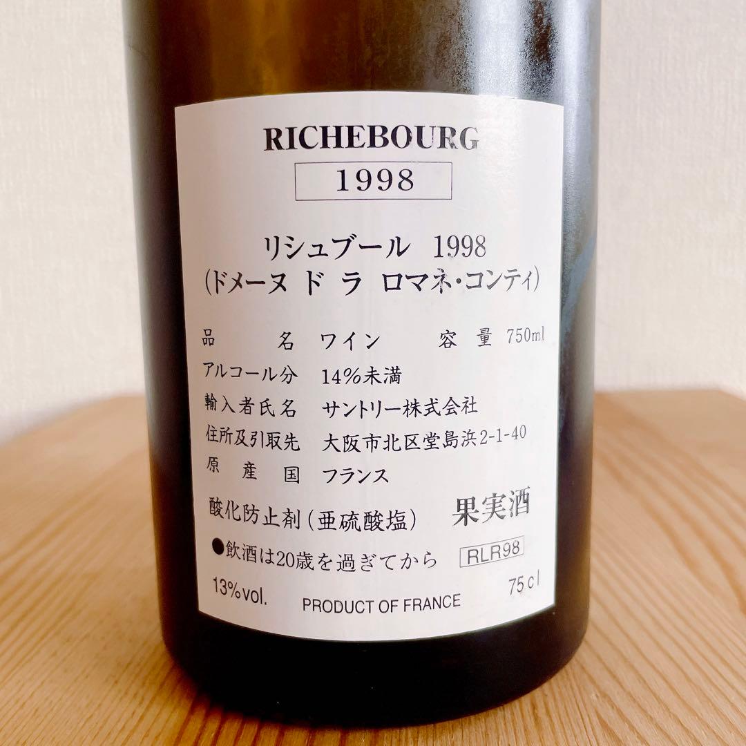 DRC リシュブール 1998 空瓶 Richebourg コルク付