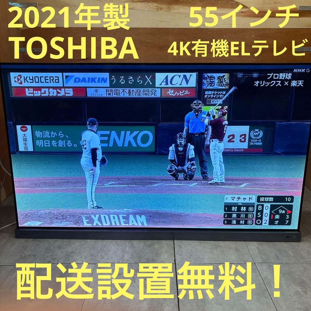 一都三県限定　配送設置無料　4K有機ELテレビ　TOSHIBA 東芝　55インチ