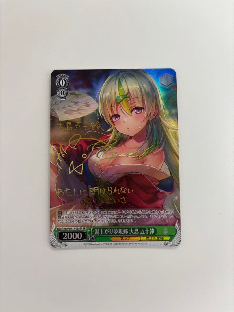 【ヴァイスシュバルツ】湯上がり夢現郷 大島五十鈴