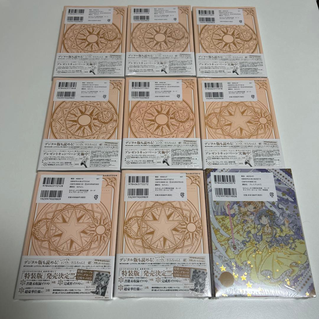 カードキャプターさくら　なかよし60周年記念版　1〜9全巻セット　(9巻特装版)