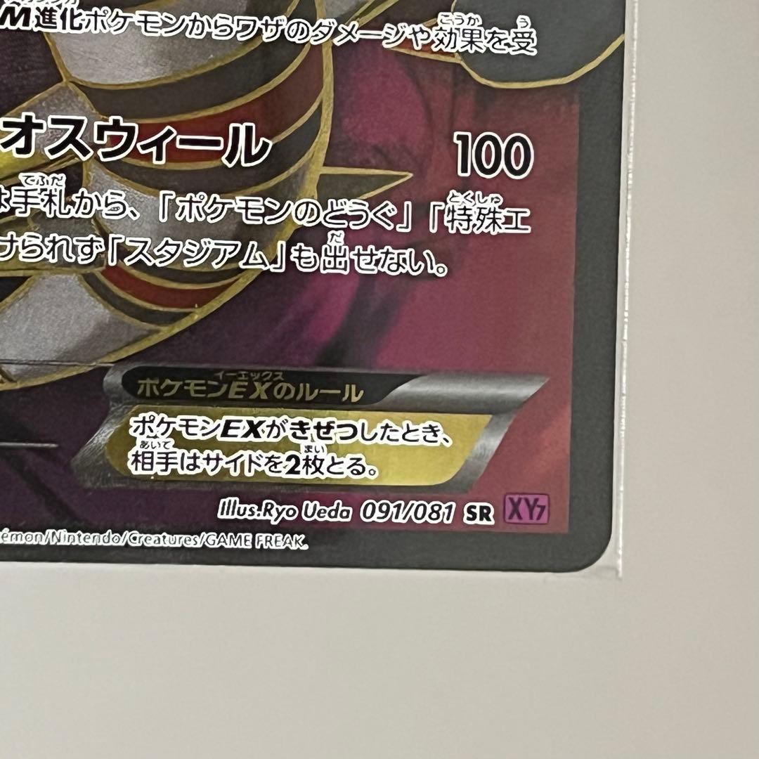 ギラティナEX SR XY7 バンデットリング 091/081